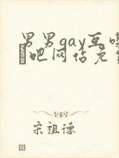 男男gay互吃鳮吧网站免费
