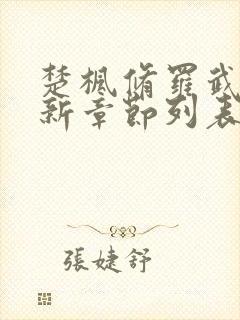 楚枫修罗武神最新章节列表