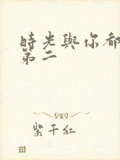 时光与你都很甜第二封面