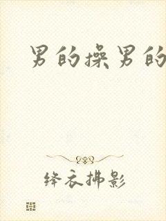 男的操男的屁眼