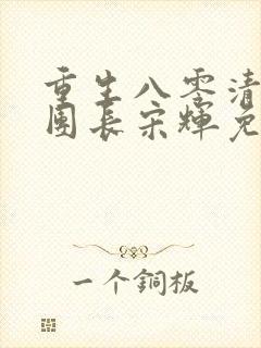 重生八零清冷女团长宋辉免费阅读