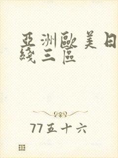 亚洲欧美日韩在线三区封面