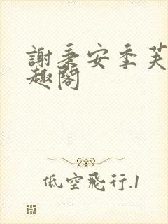 谢秉安季芙卿笔趣阁