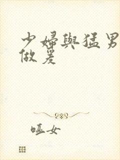 少妇与猛男疯狂做爰