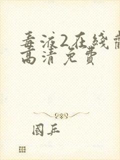 毒液2在线观看高清免费