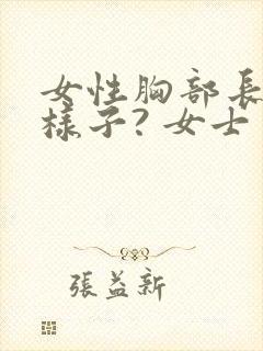 女性胸部长什么样子? 女士