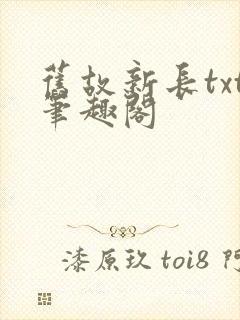 旧故新长txt笔趣阁封面