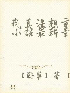 我真没想重生啊小说最新章节列表