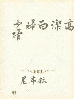 少妇白洁高义张倩