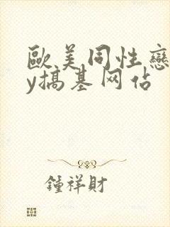 欧美同性恋gay搞基网站