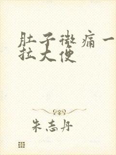 肚子微痛一直想拉大便