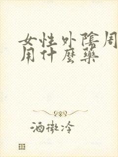 女性外阴周围痒用什么药封面