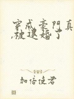 穿成豪门真少爷,被退婚了