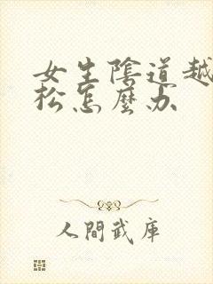 女生阴道越来越松怎么办