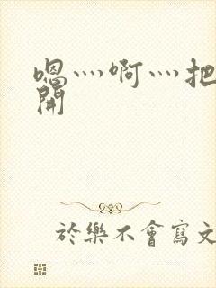 嗯灬啊灬把腿张开封面