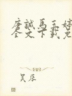 唐诚马玉婷小说全文下载免费阅读