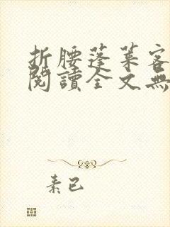 折腰蓬莱客免费阅读全文无窗口