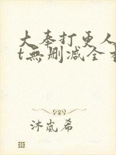 大奉打更人txt无删减全本小说封面