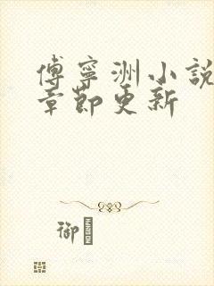 傅宁洲小说最新章节更新