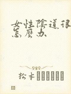 女性阴道很痒要怎么办