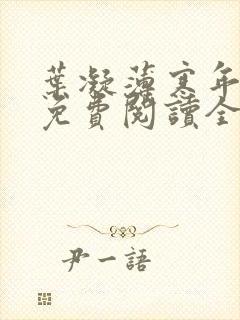 叶凝薄寒年小说免费阅读全文