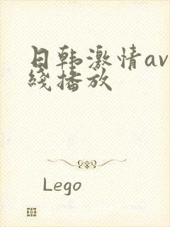 日韩激情av在线播放