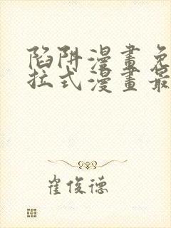 陷阱漫画免费下拉式漫画最新