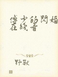 傅少的闪婚甜妻在线看