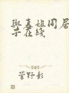 与表姐同居的日子在线