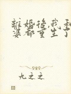 离婚后,我和老婆都重生了txt下载