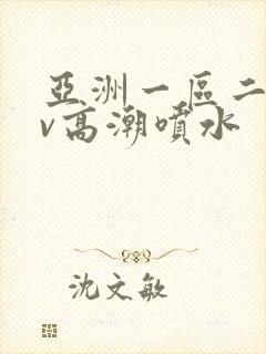 亚洲一区二区av高潮喷水