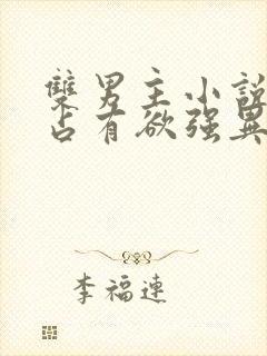 双男主小说病娇占有欲强异世古风