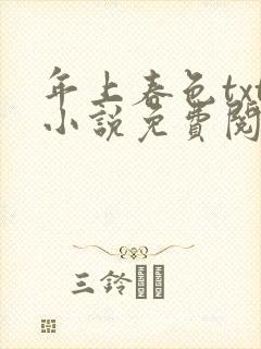 年上春色txt小说免费阅读全文