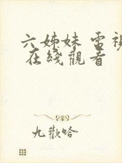 六姊妹 电视剧 在线观看