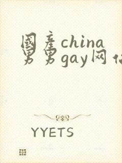 国产china男男gay网站站
