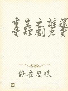 重生之谁还谈恋爱短剧免费观看