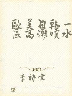 欧美日韩一区二区高潮喷水封面