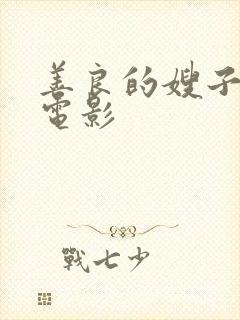 善良的嫂子高清电影