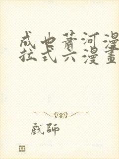 成也萧河漫画下拉式六漫画