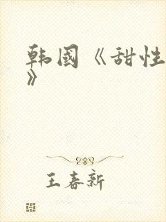 韩国《甜性涩爱》