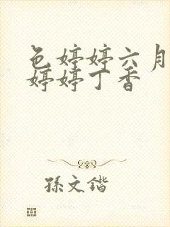 色婷婷六月亚洲婷婷丁香