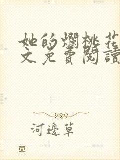 她的烂桃花们全文免费阅读笔趣阁