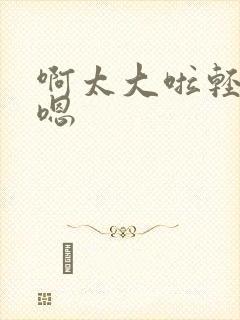 啊太大啦轻点操嗯封面