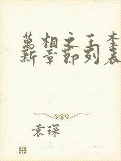 万相之王李洛最新章节列表封面