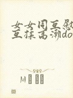 女女同互慰吃奶互揉高潮doi封面