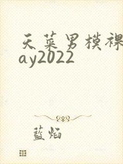 天菜男模裸体gay2022