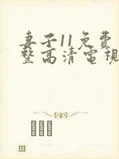 妻子11免费完整高清电视剧在线看中文