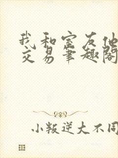 我和室友他哥的交易笔趣阁