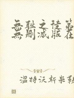 无耻之徒第十季无删减版在线观看封面