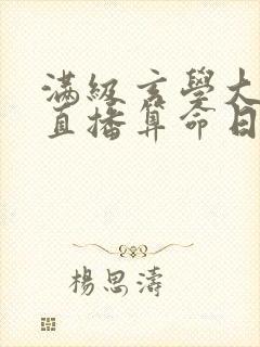 满级玄学大佬的直播算命日常